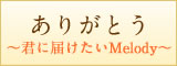 ありがとう?君に届けたいMelody?