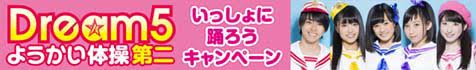 いっしょに踊ろうキャンペーン