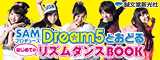 SAMプロデュース Dream5とおどるはじめてのリズムダンスBOOK