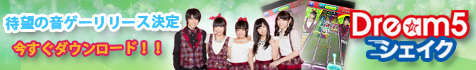 Dream5の待望の「音ゲー」がついにリリース