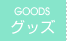 グッズ GOODS