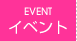 ライブ・イベント LIVE / EVNE