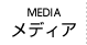 メディア MEDIA