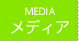 メディア MEDIA