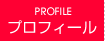 プロフィール PROFILE