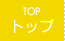 トップ TOP