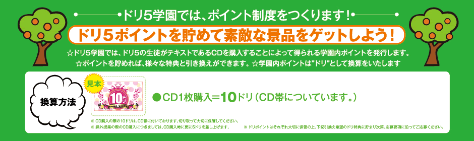 �h��5�w���ł́A�|�C���g���x������܂��I�h��5�|�C���g�𒙂߂đf�G�Ȍi�i���Q�b�g���悤�I���h��5�w���ł́A�h��5�̐��k���e�L�X�g�ł���CD���w�����邱�Ƃɂ���ē�����w�����|�C���g�𔭍s���܂��B���|�C���g�𒙂߂�΁A�l�X�ȓ��T�ƈ����������ł��܂��B ���w�����|�C���g��'�h��'�Ƃ��Ċ��Z���������܂��B�@���Z���@�F��CD1���w����10�h���iCD�тɂ��Ă��܂��B�j��CD�w���̍ۂ�10�h���́ACD�тɕt���Ă���܂��B�؂����đ�؂ɕۊǂ��Ă��������B���h���|�C���g�͂��ꂼ���؂ɕۊǂ̏�A���L��������]�̃h�����T�ɒ��܂莟��A����v���ɉ����Ă����傭�������B