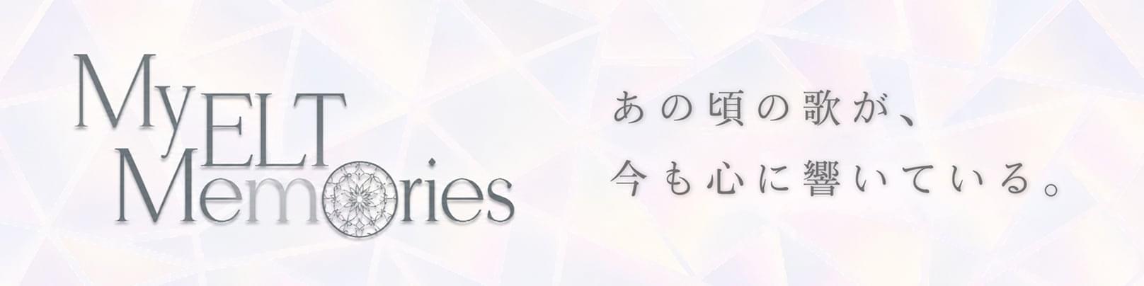 My ELT Memories あの頃の歌が、今も心に響いている。
