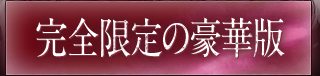 再レコーディング曲を含む究極の2枚のベストアルバム、そしてその2枚を同梱したプレミア度120%　完全限定の豪華盤もリリース!!!