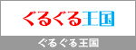 ぐるぐる王国