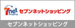 セブンネットショッピング