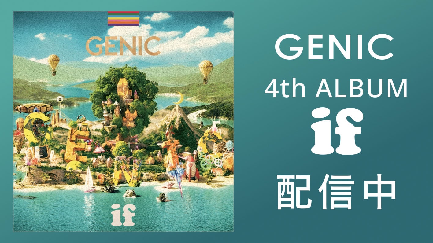 GENIC if 配信中