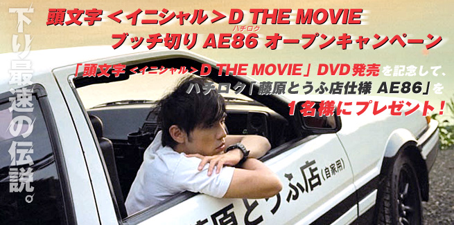 ������<�C�j�V����>D THE MOVIE �u�b�`�؂� AE86 �I�[�v���L�����y�[��