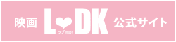 映画『L♡DK』公式サイト