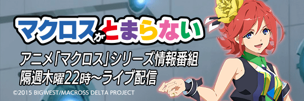 アニメ「マクロス」シリーズ情報番組『マクロスがとまらない』隔週木曜22時~ライブ配信