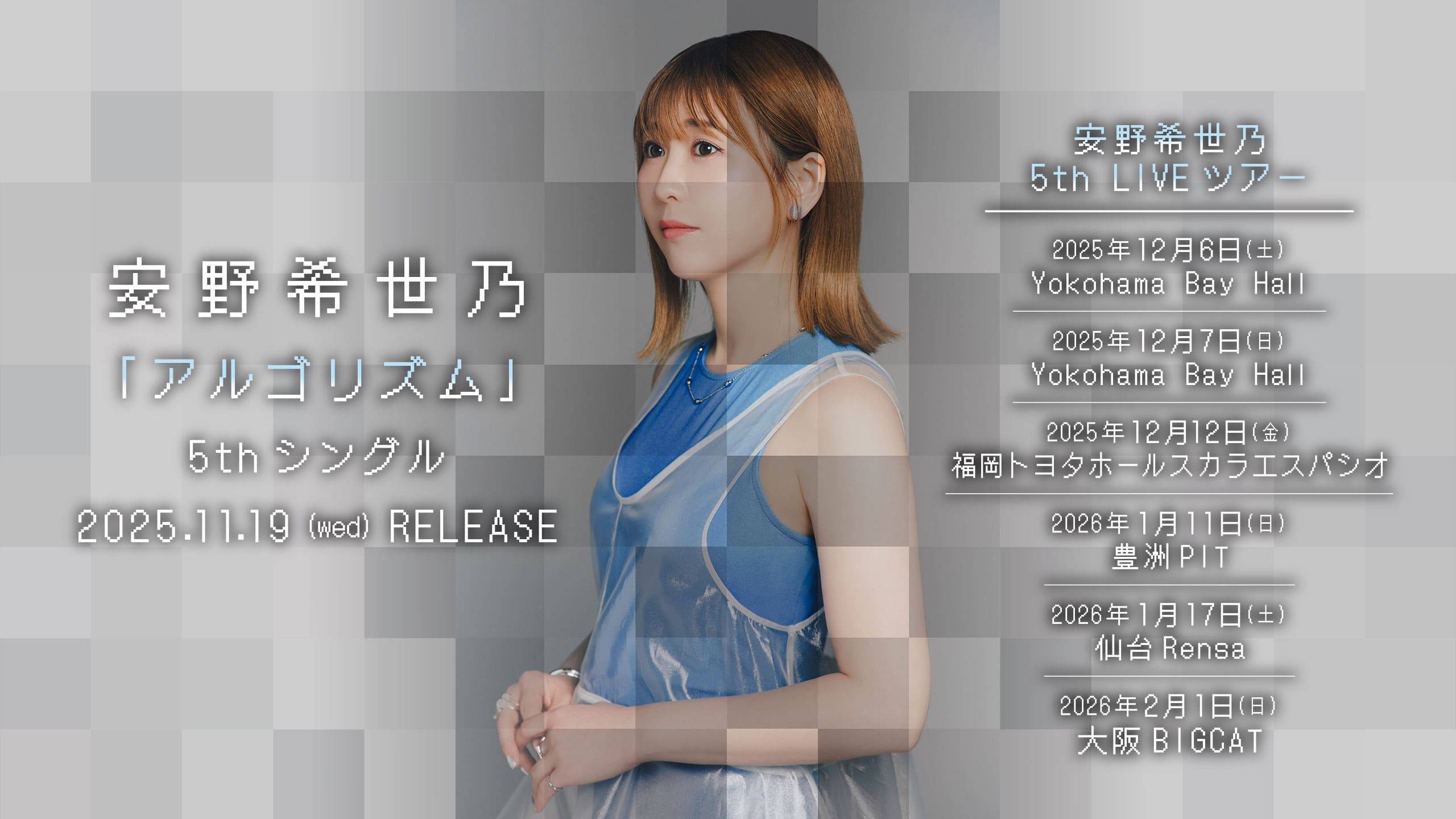 安野希世乃 5thシングル「アルゴリズム」5th LIVEツアー開催