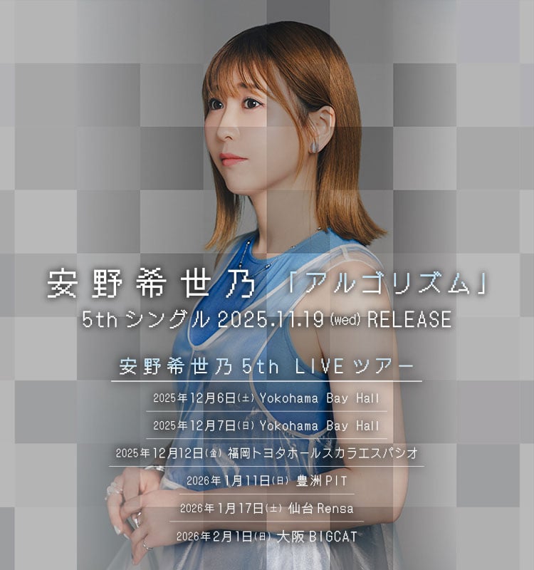 安野希世乃 5thシングル「アルゴリズム」5th LIVEツアー開催
