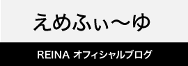REINAオフィシャルブログ「えめふぃ～ゆ」