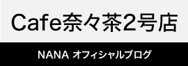 NANAオフィシャルブログ「Cafe奈々茶2号店」
