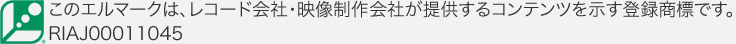このエルマークは、レコード会社・映像制作会社が提供するコンテンツを示す登録商標です。
RIAJ00011045
