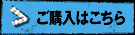 ご購入はこちら