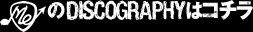 MeのDISCOGRAPHYはコチラ