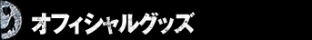 オフィシャルグッズ