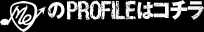 MeのPROFILEはコチラ