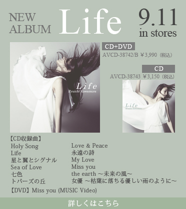 河村隆一　NEW ALBUM　『Life』　2013年9月11日発売！